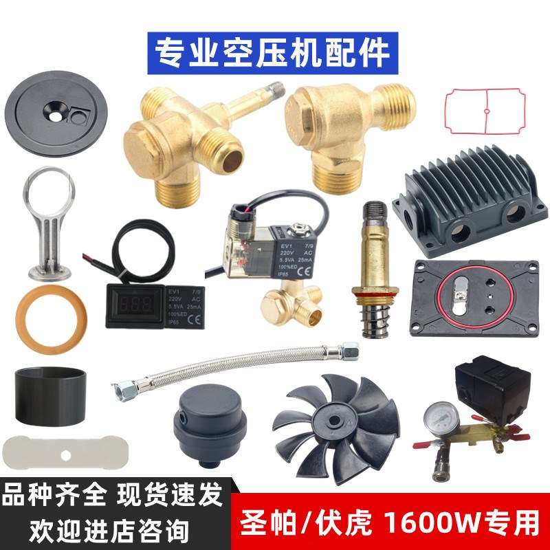 圣帕探索伏虎空压机配件1600W单向阀电磁阀阀片消音器气缸皮碗图片