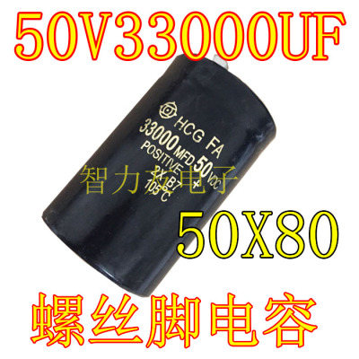 50V33000UF 33000MFD50VDC 体积50*80mm 50X80 螺丝脚电解电容