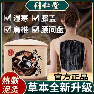 北京同仁堂草本泥膏男女湿寒气艾草热敷泥灸膏可全身通用官方正品
