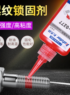 卡夫特K-0277厌氧胶螺丝胶螺纹胶红色高强度高粘度难B拆卸277螺纹