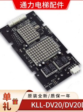 ,,板K-DVVDV20-DV显示外呼C-12L电梯20S/20,4康力B/L-DV20V11