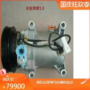 汽车空调长安后64P132023奔奔泵专用新款压板气压缩机冷9.泵单