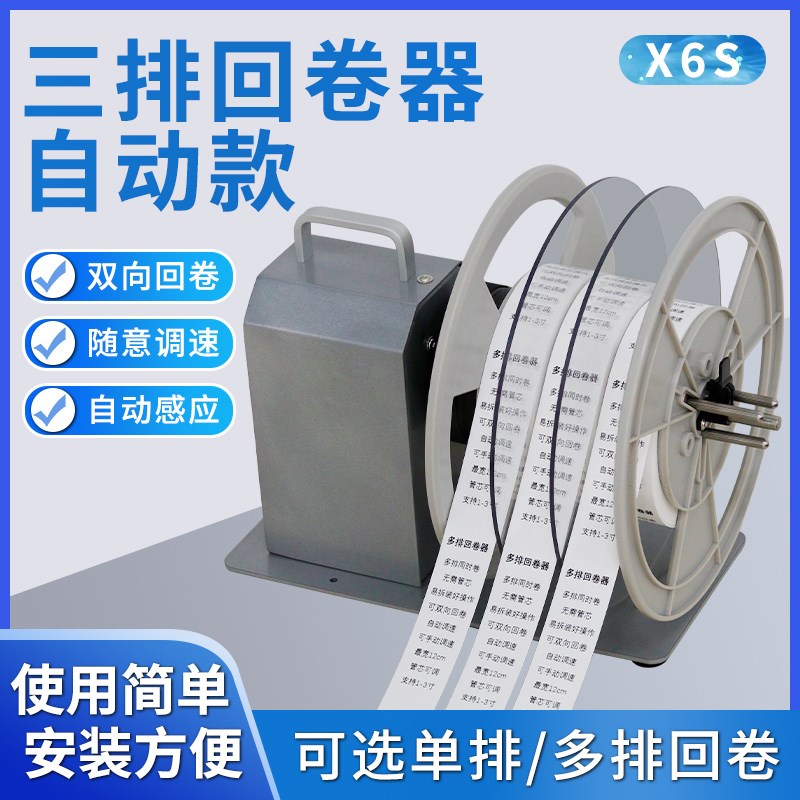 标签回卷器X6S三排全自动卷纸器洗唛缎带无需纸筒x宽度120mm可调