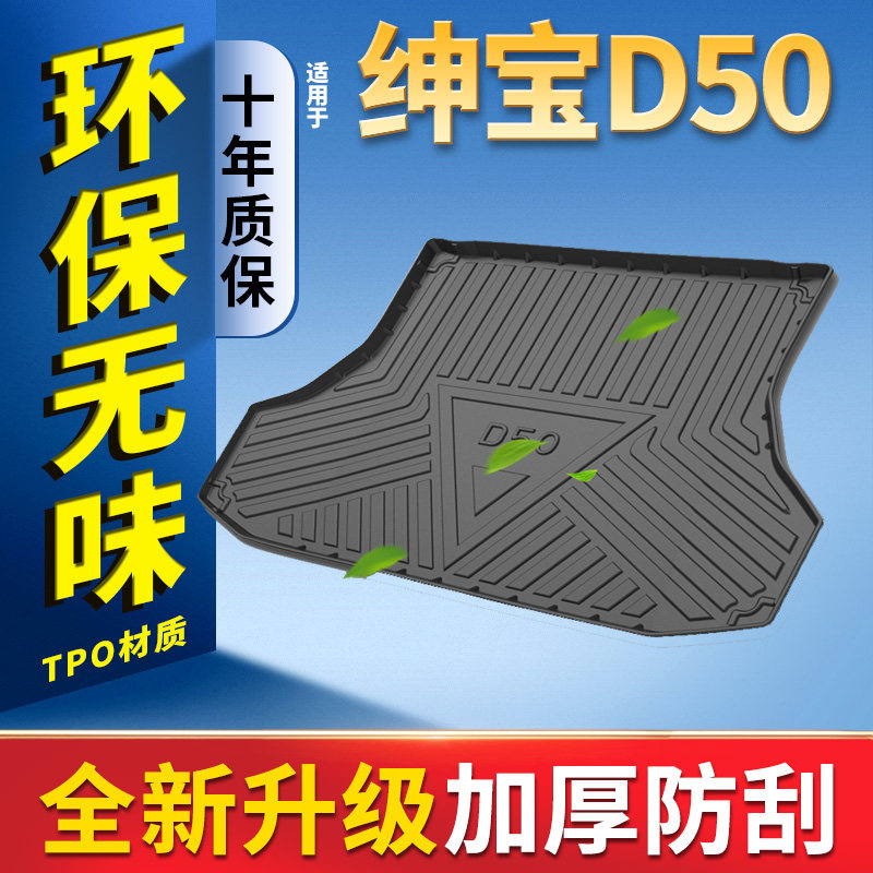 适用北汽绅宝D50全包围后备箱垫15 1D6 17款d50汽车后背箱尾箱垫
