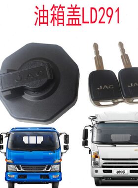 江淮新款9V6配件带油箱原厂帅2油箱盖1钥匙铃骏铃锁油箱盖总成DL