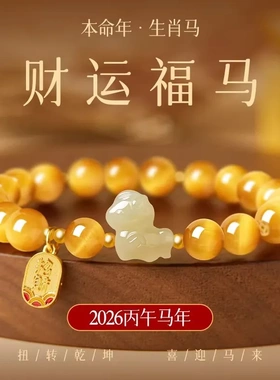 2026马年本命年金虎眼手串和田玉小马手链女款虎晴石招财女士礼物
