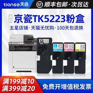 天色适用京瓷TK5223粉盒P5021cdn碳粉P5021cwd tk5243复印 TK5233