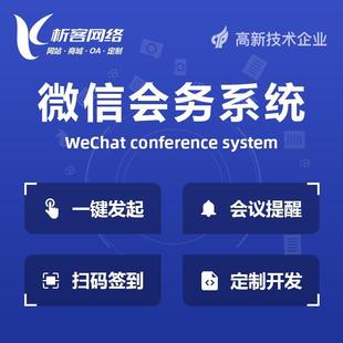 微会务系统开发会议无纸化数字活动签到流程审批管理平台制作搭建