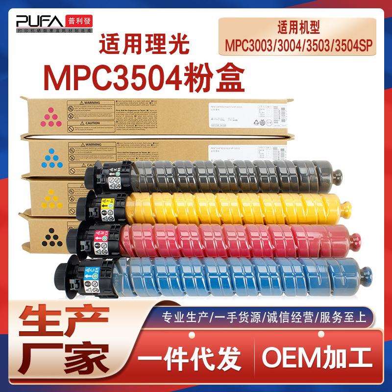 适用理光C3504粉盒MPC3003sp墨粉盒C3004EX复印机墨盒C3503碳粉匣