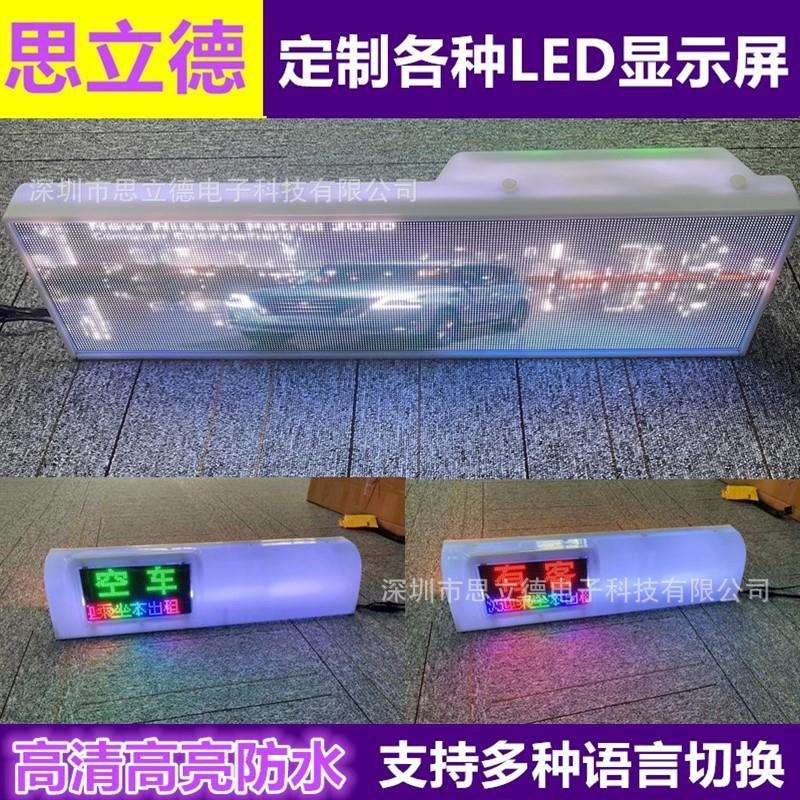 厂家热销高清全彩led出租车车顶广告顶灯显示屏led后窗电子走字屏