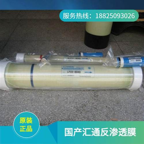 供应广州水处理公司销售汇通膜RO膜LP22-8040反渗透膜