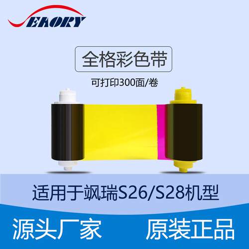 工厂制造 全格彩色带 飒瑞证卡机S28 S26色带通用色带 碳带现货