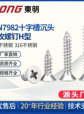 东明 ST3.9304不锈钢DIN7982十字槽沉头自攻螺钉螺丝H型