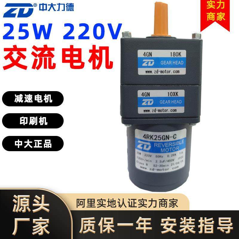 ZD中大力德25W220V单相交流齿轮减速电机刹车电动机调速无刷机械