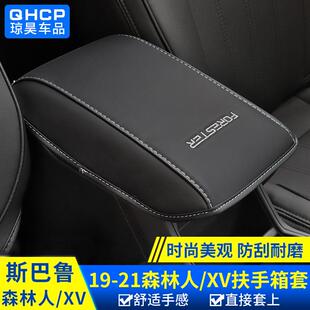 适用斯巴鲁09-22款森林人XV傲虎扶手箱套改装中央手扶箱保护套