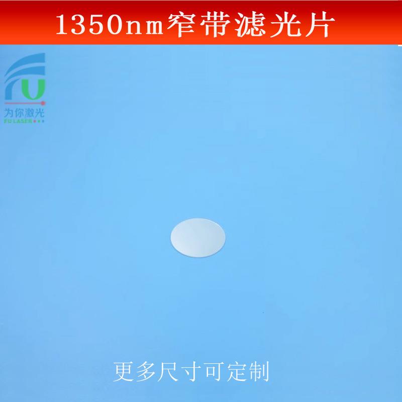 富喆红外滤光片1350nm窄带滤波片相机红外光源捕捉镜片镀膜反射型