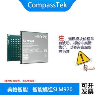 美格SLM920 智能模组 高通骁龙600系列 QCM6125 支持 LTE Cat.6