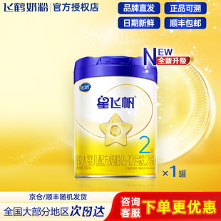 【咨询享优惠】飞鹤星飞帆2段700g较大婴儿配方奶粉二段6罐