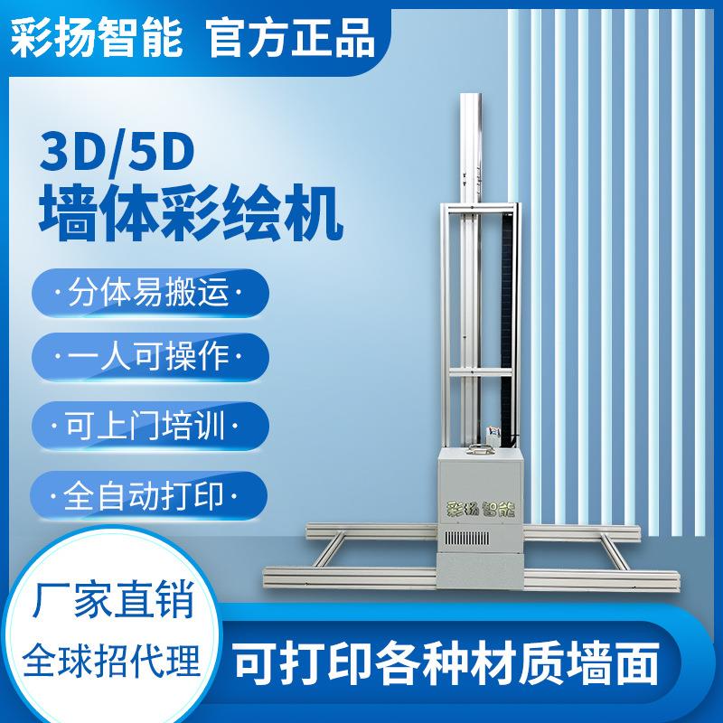 墙面打印机3D智能墙体彩绘机5D壁画文化广告宣传室内户外喷绘机器