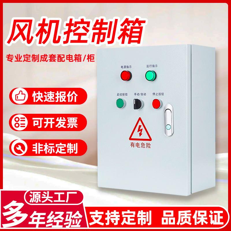 风机控制箱308V电控箱厂家配电箱三相电机水泵启停正反控转箱柜
