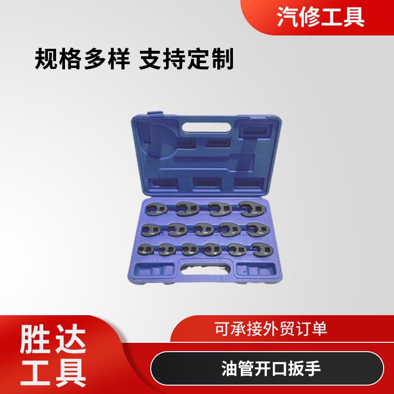 厂家汽修用工具15件套油管扳手开口扳手公制牛角油管开口扳手