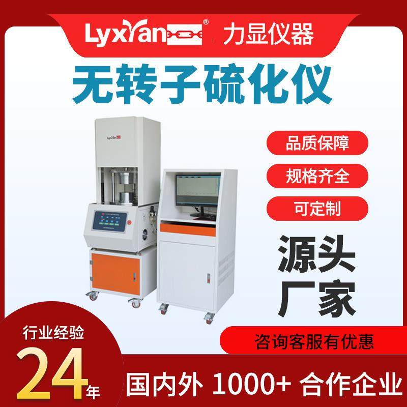 厂家直销橡胶无转子硫化仪伺服电脑式曲线橡塑特性硫化试验机