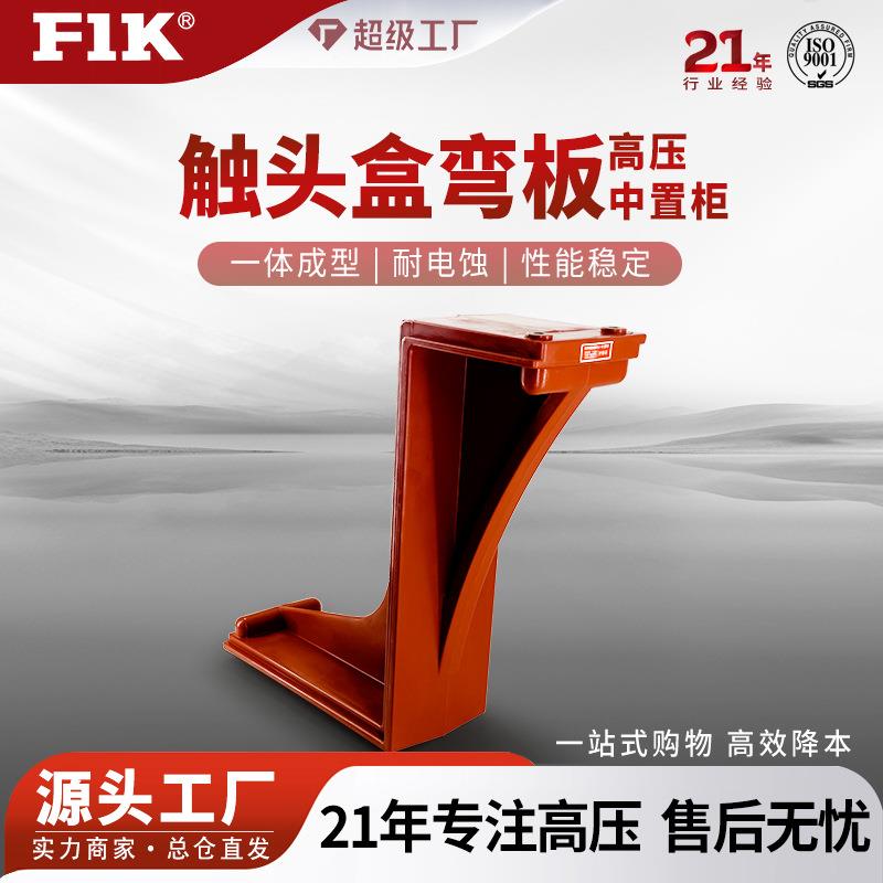 集团ZB-40.5KV触头盒弯板5KV-40.5KV高压中置柜KYN61弯板