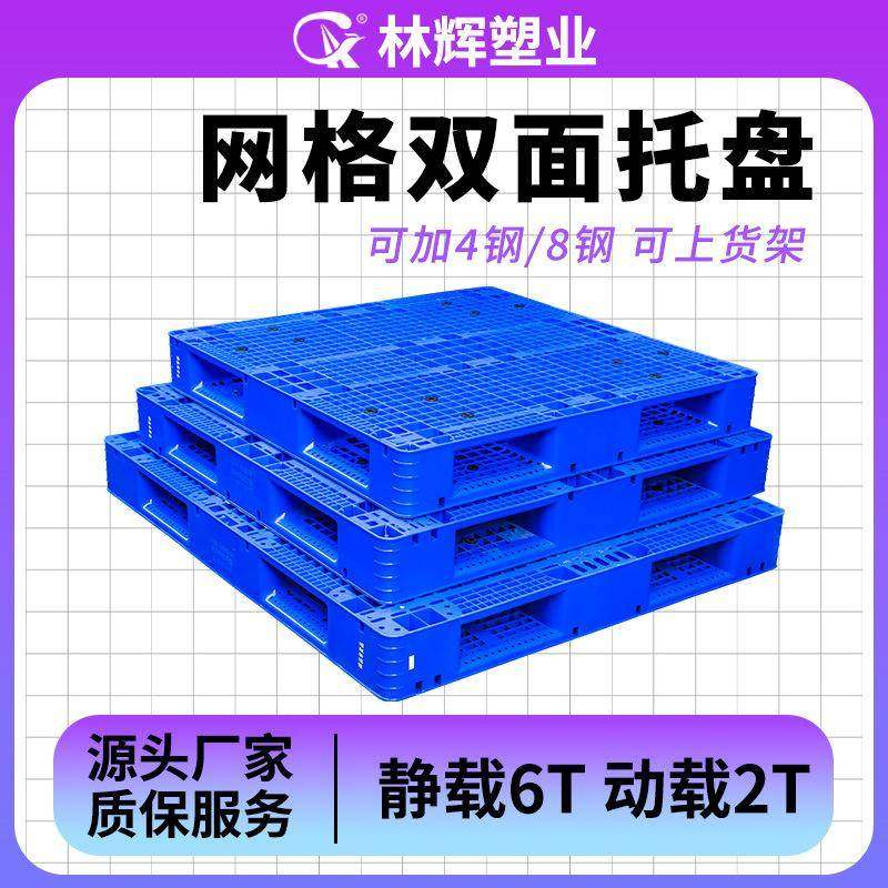 网格双面托盘111仓库叉车物流货架塑胶地垫卡板塑料托盘厂家,搬运/仓储/物流设备,其他起重搬运设备,淘宝优惠券,粉丝福利购,淘宝优惠卷