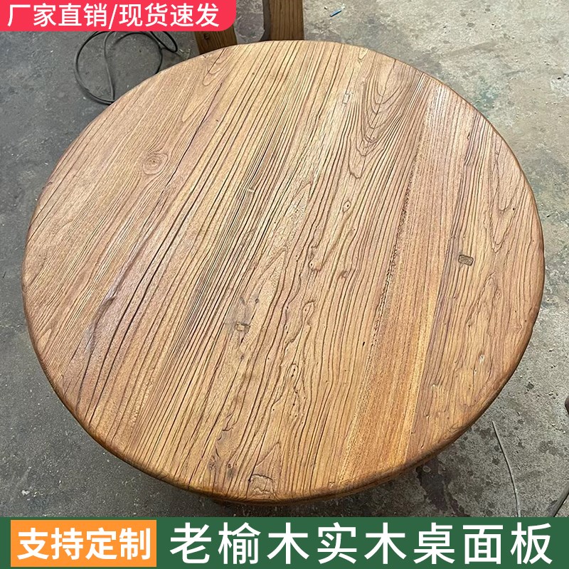 老榆木圆形桌面实木风化圆桌面板家用小茶几圆形餐桌圆木板材定制