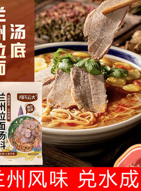 正宗家用拉面汤料清真兰州牛肉面调料包兰州煮面粉汤料商用小包装