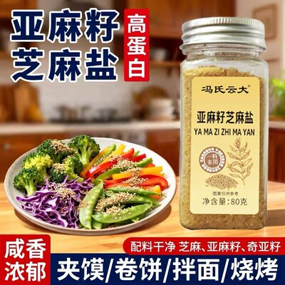 亚麻籽奇亚籽芝麻盐调味料