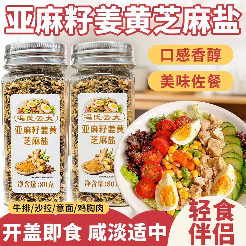亚麻籽姜黄芝麻盐调味料欧芹大蒜盐水煮菜土豆泥调味亚麻籽芝麻盐