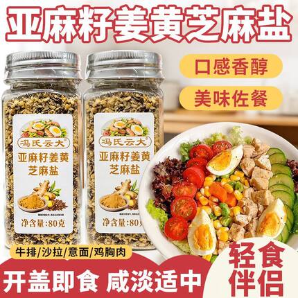 亚麻籽姜黄芝麻盐调味料欧芹大蒜盐水煮菜土豆泥调味亚麻籽芝麻盐