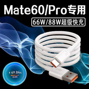 适用华为Mate60Pro数据线88W瓦超级快充mate60pro充电线原装 Turbo快充华为mate60手机数据线66W快充6A2米线