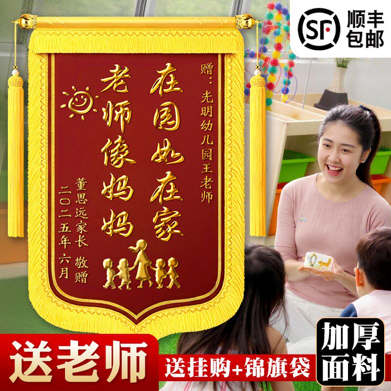 高端锦旗定制送幼儿园感谢老师赠送园长班主任小学初中高中学E校