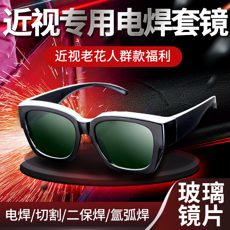 电焊眼镜烧焊工专用男o防紫外线防强光工业玻璃近视老花眼防护套