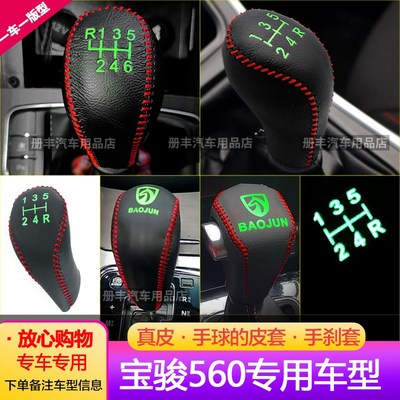 宝骏560真皮排挡套560杆套挂挡A套档位套560档把套汽车内饰车档套
