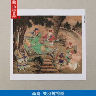 喜:国画品微喷画装饰画关公关羽擒将图复制名古代1明1艺术商