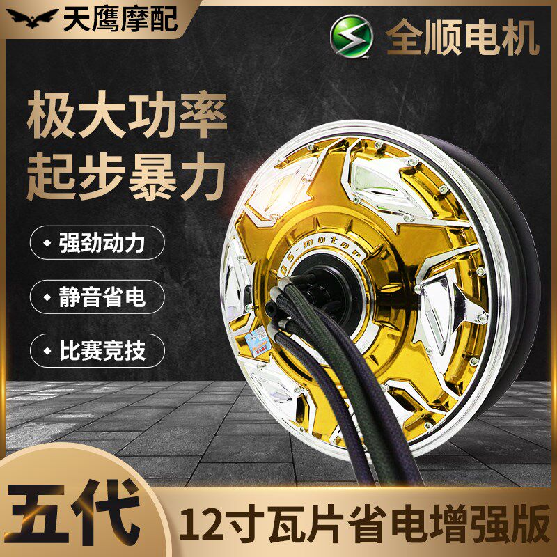 全顺12寸五代3000W6000W90D00W瓦片省电增强版大功率电动车电机