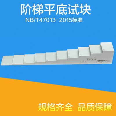 器42015梯平底NB压力-无损容检测T/70标准试块 阶探伤试块13