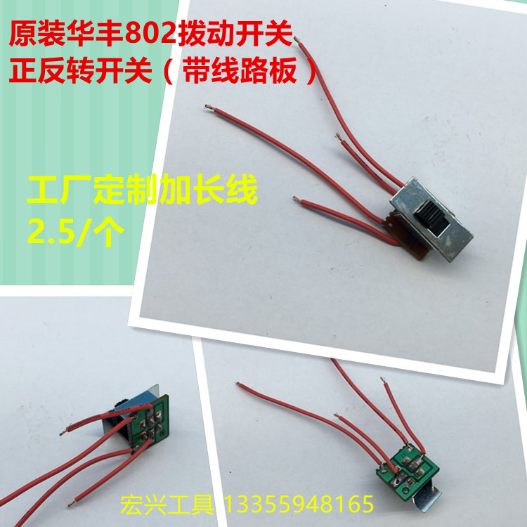 原装华丰802电动螺丝刀 正反转开B关 微动开关 拨动开关 启动开关