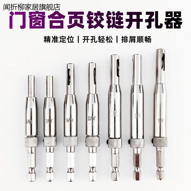 门窗合页铰链开孔器木工自动定位扩孔器六角钻头定位钻孔工具套装