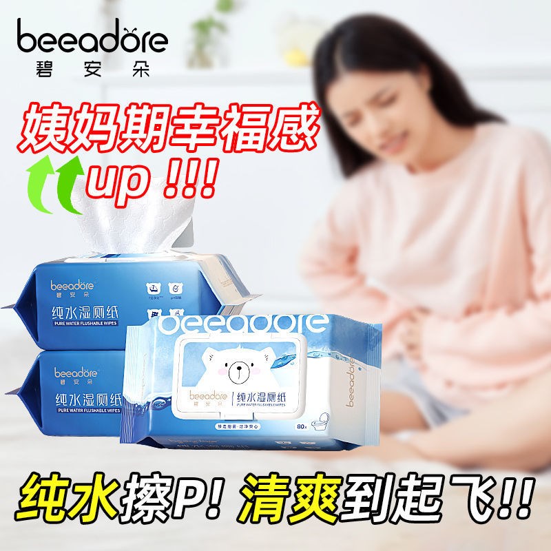 碧安朵纯水湿厕纸80抽女性专用经期可冲马桶免洗湿纸巾家庭装大包