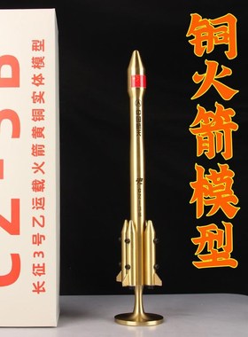 铜火箭模型摆件 黄铜长征三号运载火箭模型中国航天摆件科普模型