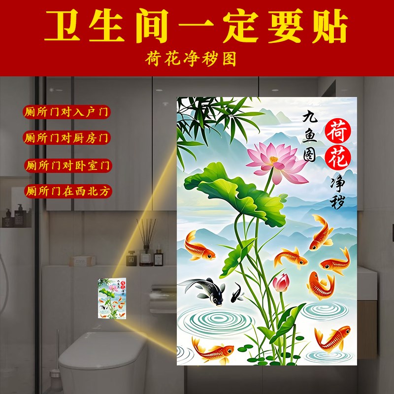荷花鲤鱼图卫生间莲花净秽厕所客厅玄关装饰画九鱼图贴纸锦鲤贴画图片