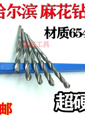 /4265MM0加长钻0钻哈尔滨60046加长加长麻花钻-锥柄0*50头10/锥
