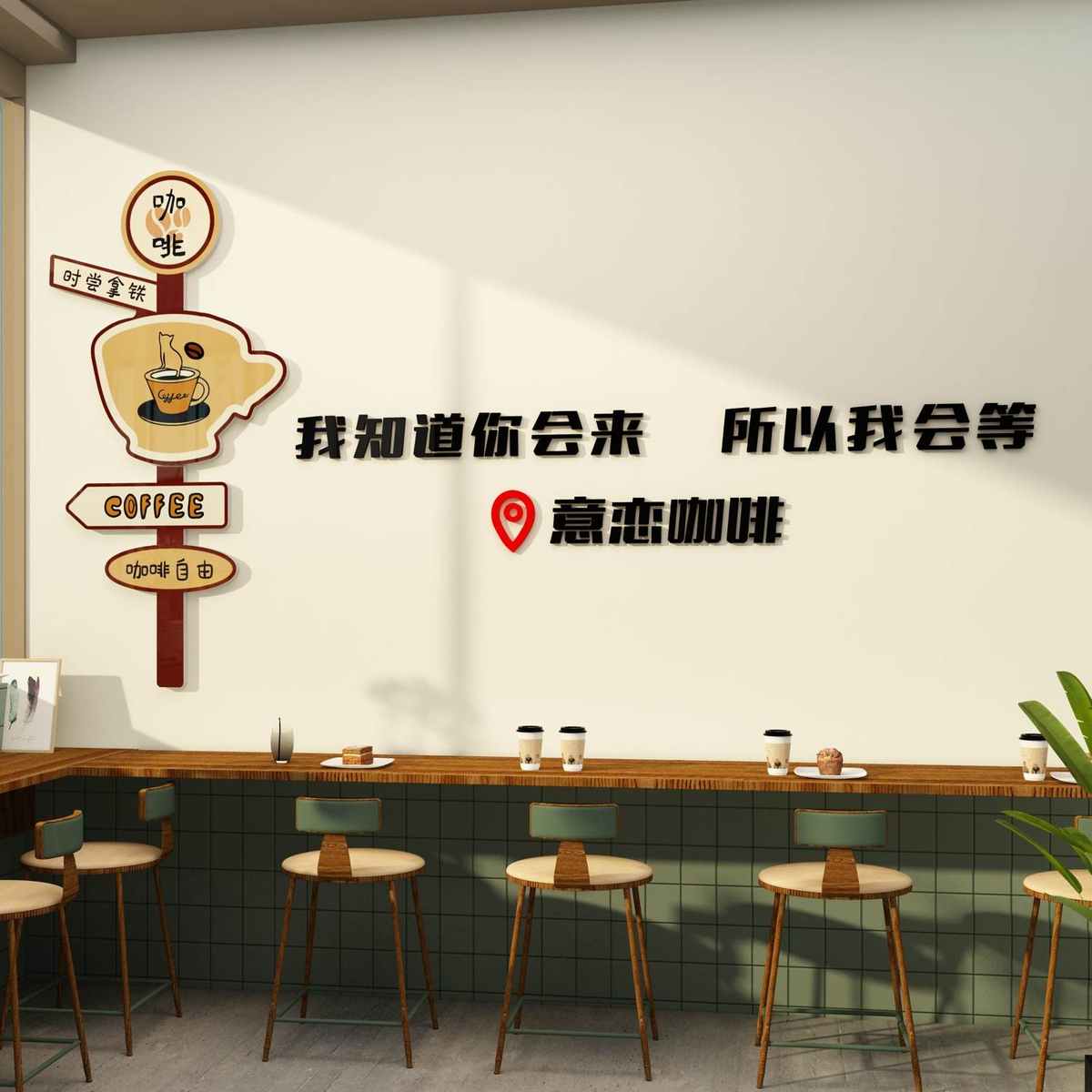 咖啡店馆厅墙面装饰摆件网红拍照区布置打卡背景奶茶店墙壁装饰画
