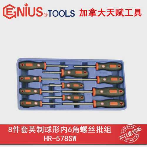 GENIUS天赋8件套英制球形内6角螺丝批组内六角螺丝刀改锥HR-578SW