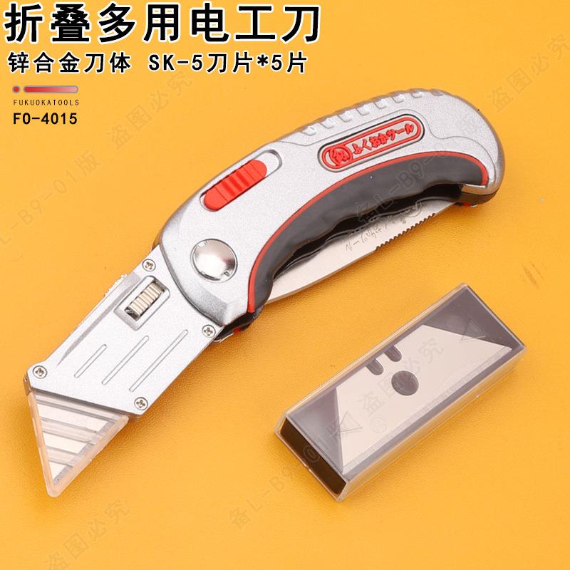 福冈工具FO-4015折叠多用电工刀梯形美工刀SK5刀片工业级重型手动