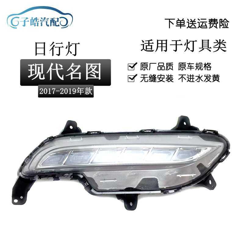 适用于现代名图日行灯总成17-18新款名图前LED雾灯日间行车杠